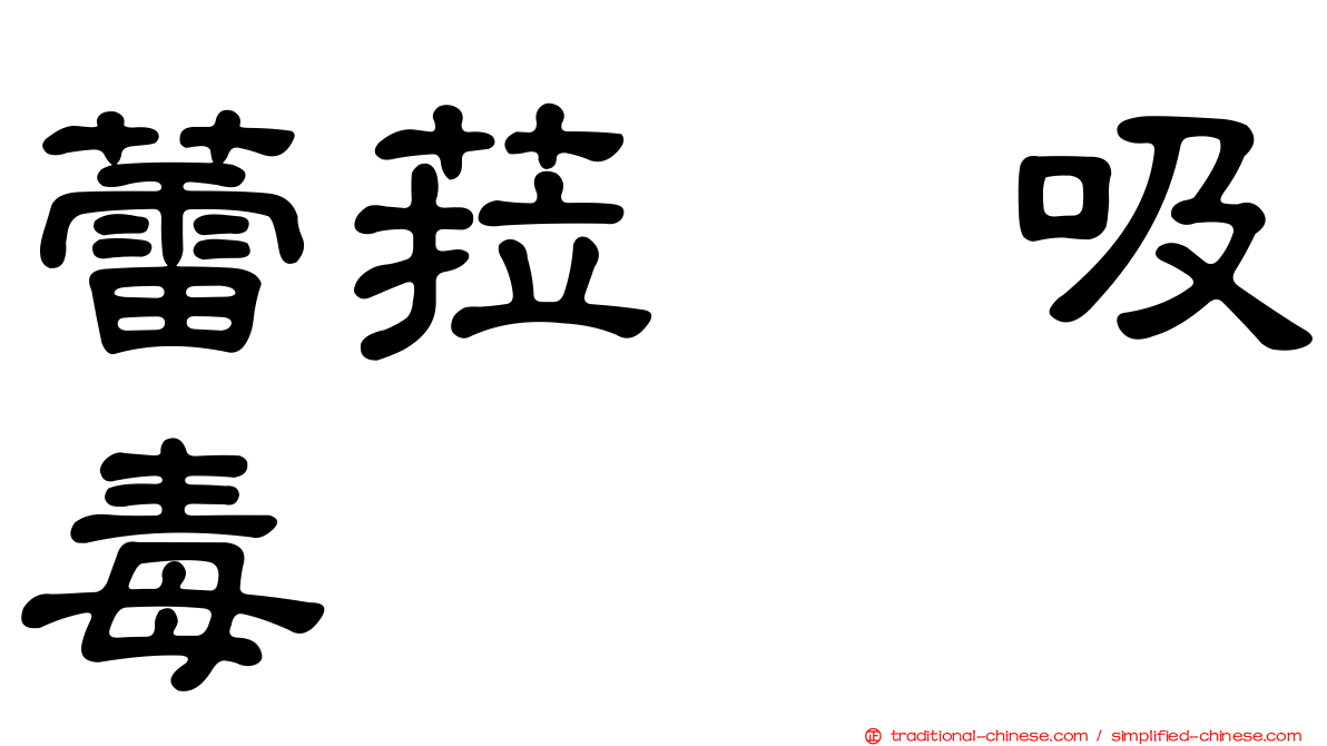 蕾菈　吸毒